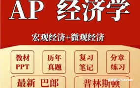 2026 AP Microeconomics AP微观经济学备考资料合集 PDF电子版最新考纲教材教辅笔记FRQ真题更新到2025年CB官方题库 百度云网盘下载