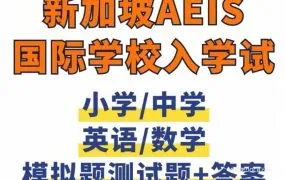 Singapore AEIS Past Papers & Practice Tests for Secondary 1-3 新加坡AEIS中一中二中三真题模拟题合集PDF电子版 百度云网盘下载