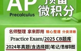 2026 AP Precalculus预备微积分备考资料合集 PDF电子版最新考纲教材 巴郎教辅 FRQ+MCQ真题 CB官方题库 PPT课件 Notes讲义 百度云网盘下载