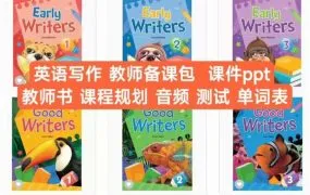 Writing Time & Early Writers & Good Writers & Smart Writers 中小学英语写作阶梯训练课程PDF电子版+PPT课件+MP3音频 百度云网盘下载