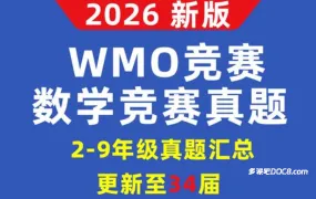 2026最新WMO G1-G9第26-34届真题及答案资料合集 深度解析与备考指南 PDF+Word电子版 百度云网盘下载