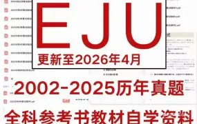 2026最新日语EJU备考资料合集 日语文综理科数学教材教辅讲义+2002-2025年真题过去问+小论文 PDF电子版 百度云网盘下载