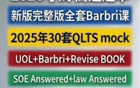 2026最新UK SQE备考资源合集 Revise SQE第三版 Barbri+UOL+QLTS+SQE/Law Answered+OUP全套教材网课笔记模拟题库  百度云网盘下载