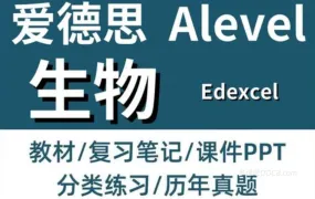 2026最新Edexcel A-Level Biology 爱德思IAL生物备考资料合集 PDF电子版教材/真题/PPT课件/知识点笔记练习/分类题集 百度云网盘下载