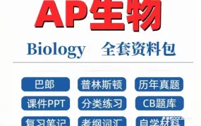 2026最新AP Biology AP生物备考资料合集 PDF电子版考纲/教材/真题/PPT课件/知识点笔记/巴郎普林斯顿/分章练习 百度云网盘下载