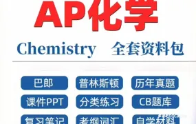 2026最新AP Chemistry AP化学备考资料合集 PDF电子版考纲/教材/真题/PPT课件/知识点笔记/巴郎普林斯顿/分章练习 百度云网盘下载