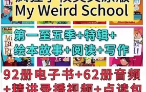 My Weird School 疯狂学校1-5季+特辑+绘本92册完整收藏版 PDF+EPUB+MOBI电子版 MP3音频 外教课 百度云网盘下载