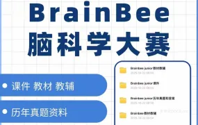 2026 BrainBee脑科学大赛备考资料合集 PDF电子版真题+竞赛参考书+知识点笔记+PPT课件+视频讲解 百度云网盘下载