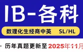 2019-2025年IB全科真题合集 IB-DP数学AA/AI物理化学生物经济商业地理英文AB中文AB计算机科学心理学真题PDF电子版 百度云网盘下载
