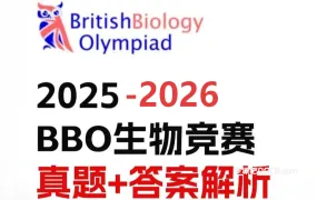 2026最新BBO英国生物奥赛资料合集 2025-2026年PDF电子版真题附答案解析+参考书+学霸笔记+必备词汇 百度云网盘下载