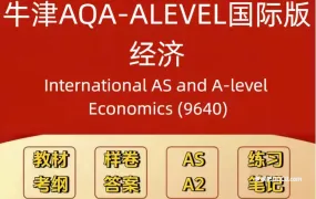 Oxford AQA A-Level Economics 9640经济备考资料合集 真题更新到26年1月 PDF电子版教材笔记分类练习PPT课件 百度云网盘下载