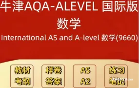 2026最新Oxford AQA A-Level 9660数学备考资料合集 PDF电子版考纲教材26年1月真题PPT课件笔记分章练习 百度云网盘下载