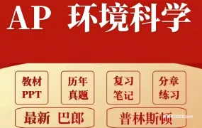 2026最新AP环境科学备考资料合集深度解析 PDF电子版考纲/教材/真题/CB题库/PPT课件/复习笔记/巴郎普林斯顿/分章练习 百度云网盘下载