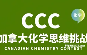 2026年CCC加拿大化学竞赛备考资料合集深度解析 PDF电子版2014-2026年真题答案解析+必读参考书+词汇+备考锦囊 百度云网盘下载