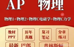 2026最新AP物理C力学备考资料合集 PDF电子版考纲/教材/真题/选择题题库/PPT课件/笔记/巴郎普林斯顿/分章练习/词汇 百度云网盘下载