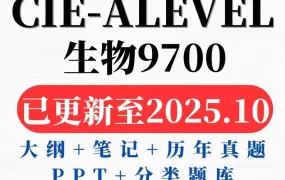 2026最新CAIE A-Level Biology 9700生物备考资料合集 PDF电子版官方大纲/全套教材/真题/PPT课件/知识点笔记/分类题集 百度云网盘下载