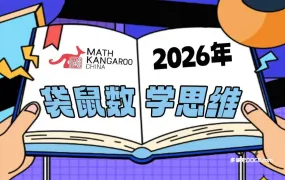 Math Kangaroo 袋鼠数学竞赛2026年真题及答案解析+袋鼠白皮书100题+阿斯丹官方资料合集 PDF电子版 百度云网盘下载