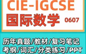 2026最新CIE IGCSE 0607国际数学备考资料合集 PDF电子版官方大纲/教材教辅/历年真题/PPT课件/SME笔记/词汇/分章练习 百度云网盘下载
