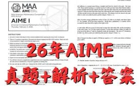 2026年AIME I卷 II卷美国区+中国区真题答案+解析资料合集 深度解析与备考指南 PDF电子版 百度云网盘下载