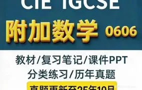 2026最新CIE IGCSE 0606附加数学备考资料合集 PDF电子版大纲/教材教辅/历年真题/PPT课件/笔记/词汇/分章练习 百度云网盘下载