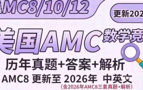 AMC8 2025-2026年最新真题+答案解析资料合集 附中英双语真题集+易错题难题集锦+真题600+公式表+知识点 百度云网盘下载