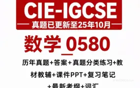2026最新CIE IGCSE 0580数学备考资料合集 PDF电子版大纲/教材教辅/历年真题/PPT课件/笔记/词汇/分章分类练习 百度云网盘下载