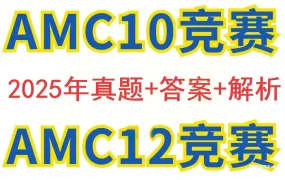2025 AMC10+AMC12 A卷B卷美国版中国组委会版全套真题及答案解析PDF电子版资料合集 附备考指南 百度云网盘下载