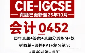CAIE IGCSE Accounting会计备考资料合集 PDF电子版考纲+历年真题+教材教辅+分类练习+复习笔记+PPT 百度网盘下载