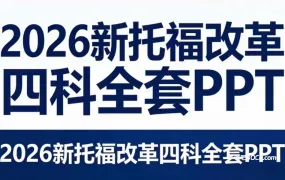 2026托福改革后听力口语阅读写作四科PPT精讲课件资料合集 超1700页新托福课件深度解析与备考指南 百度云网盘下载