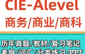 2026最新CAIE A Level Business 9609商业备考资料合集 PDF电子版考纲真题教材教辅复习笔记PPT分类习题 百度云网盘下载