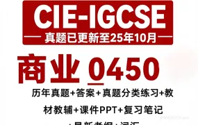 2026最新CIE IGCSE Business Studies 0450商科商业研究备考资料合集 PDF电子版考纲真题教材教辅复习笔记PPT课件分类练习 百度网盘下载