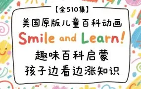 Smile and Learn 美国原版儿童百科动画 MP4科普视频+PDF电子版台词绘本+配套MP3音频 百度云网盘下载