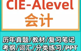 CAIE A-Level Accounting 9706会计备考资料合集 PDF电子版考纲真题教材教辅分类练习复习笔记 百度网盘下载