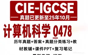 2026最新CIE IGCSE Computer Science 0478计算机科学备考资料合集 PDF电子版考纲真题教材教辅复习笔记PPT课件分类练习 百度网盘下载