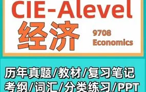 2026最新CAIE A Level Economics 9709经济备考资料合集 PDF电子版考纲真题教材教辅复习笔记PPT分类习题网盘下载