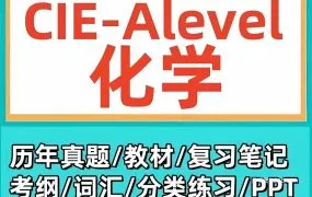 2026最新CAIE A-Level Chemistry 9701化学备考资料合集 PDF电子版大纲教材真题PPT课件笔记分章分类练习下载