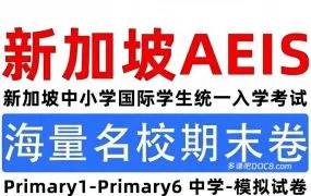 AEIS Primary English Past Papers P1-P6 新加坡小学组AEIS英语考试真题资料包全面深度解析 PDF电子版下载