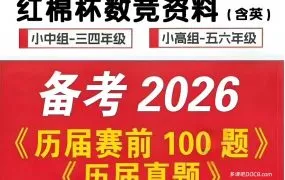 2026最新红棉杯小中组小高组 红棉研学HM五羊杯 PDF电子版官方100题+历届真题+训练营教材笔记+视频讲解