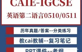 CIE IGCSE English as a Second Language 0510英语第二语言备考资料合集 PDF电子版考纲真题教材练习册笔记分类练习PPT课件下载