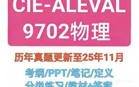 CAIE A-Level Physics 9702物理备考资料合集 2026最新大纲教材真题PPT课件知识点笔记分章练习PDF电子版下载