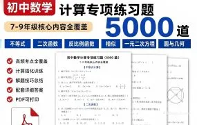 2026最新初中数学及中考数学计算专项练习5000题附详细答案+高频考点+技巧总结 PDF电子版下载