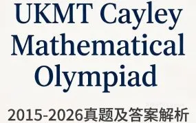 2026最新UKMT Cayley Mathematical Olympiad 英国凯莱数学奥赛2015-2026真题及答案解析PDF资料合集下载