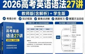 2026最新高中高考英语语法专项复习讲义(教师版+学生版) 全面深度解析 WORD可编辑电子版下载
