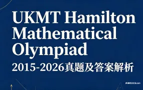 2026最新UKMT Hamilton Mathematical Olympiad 英国汉密尔顿数学奥赛2015-2025真题及答案解析PDF资料下载