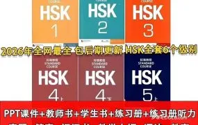 2026 HSK对外汉语教学资源大全 HSK标准教程+示范课动画+字卡图片+PPT课件教案+HSK考级真题全面深度解析