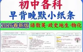 2026最新人教版初中全科早背晚默小纸条PDF资料合集 语文数学英语物理化学生物历史地理道法七八九年级上下册