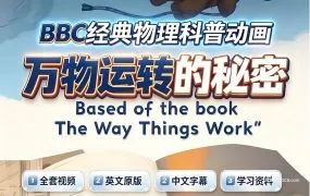 The Way Things Work 万物运转的秘密 儿童机械与物理科普神作 MP4视频+PDF中英文彩色绘本+MP3音频+台词下载