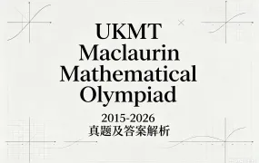 2026最新UKMT Maclaurin Mathematical Olympiad 英国麦克劳林数学奥赛2015-2025真题及答案解析PDF资料下载