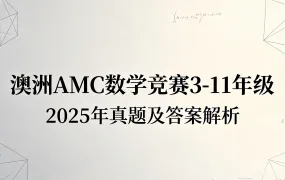 2026最新澳洲AMC数学竞赛3-11年级真题及答案解析 2025年Level A-D资料合集 PDF电子版下载