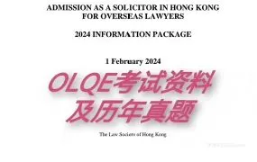2026香港海外律师资格考试OLQE备考资源合集 官方真题+考官评语+研讨会视频+条例原文+笔记+模拟考试+答案PDF下载
